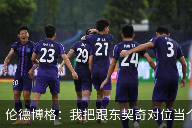 伦德博格：我把跟东契奇对位当个人恩怨，我跟他说他很烂