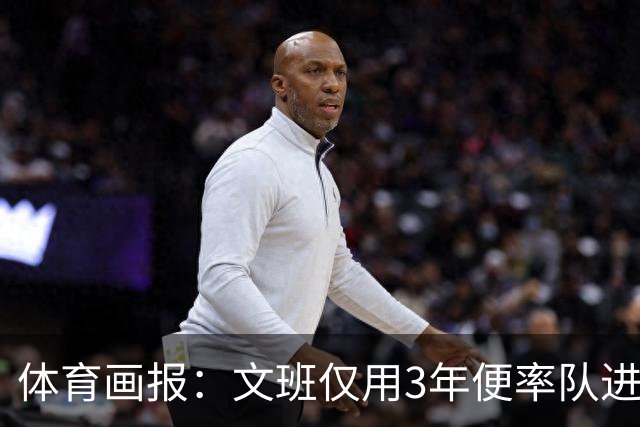 体育画报：文班仅用3年便率队进总决赛 成长速度或是NBA历史最快