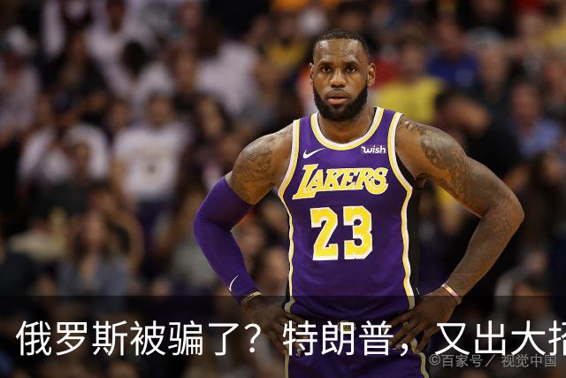 俄罗斯被骗了？特朗普，又出大招了！
