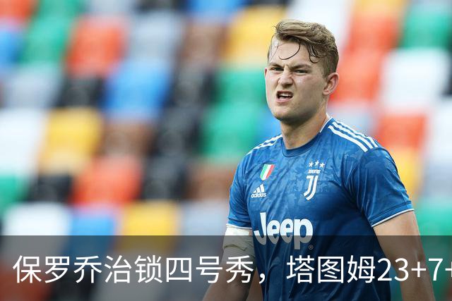 保罗乔治锁四号秀，塔图姆23+7+6超级替补28分，绿军大胜公牛