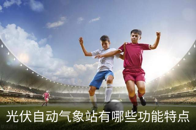 光伏自动气象站有哪些功能特点