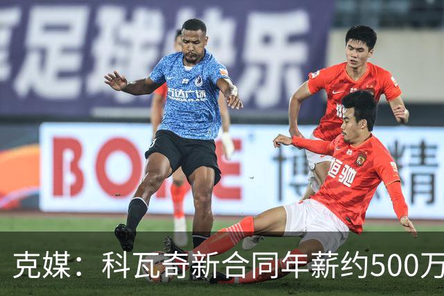 克媒：科瓦奇新合同年薪约500万欧，解约须补偿剩下工资的一半