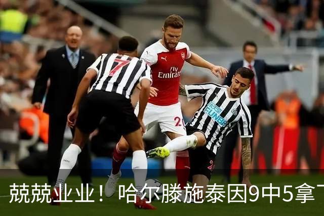 兢兢业业！哈尔滕施泰因9中5拿下12分12板1助1断