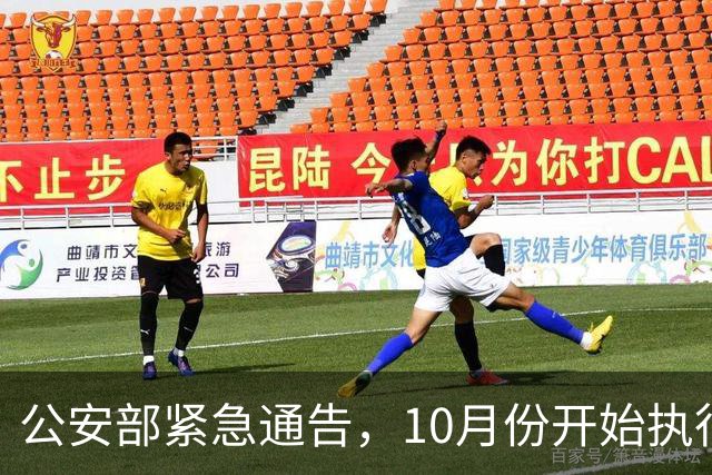 公安部紧急通告，10月份开始执行！