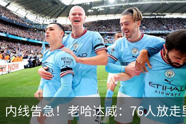 内线告急！老哈达威：76人放走里德太亏了 纳斯现在肯定郁闷坏了