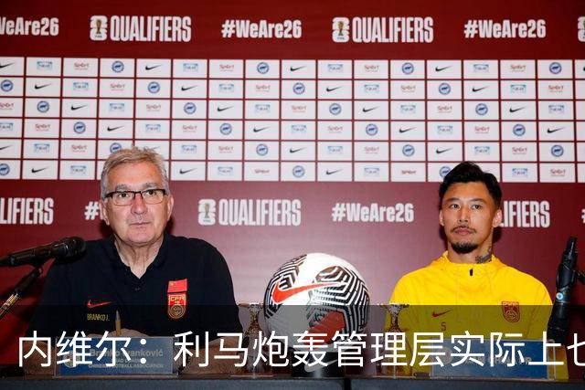 内维尔：利马炮轰管理层实际上也是批评队友，这反而刺激到了曼联