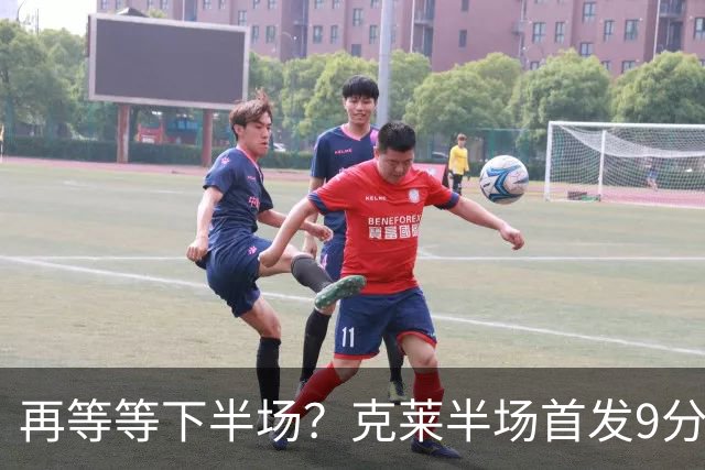 再等等下半场？克莱半场首发9分钟 三分3中1拿到3分