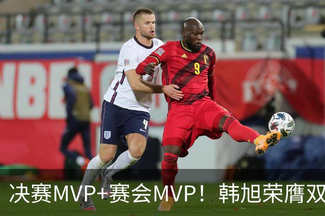 决赛MVP+赛会MVP！韩旭荣膺双料MVP实至名归