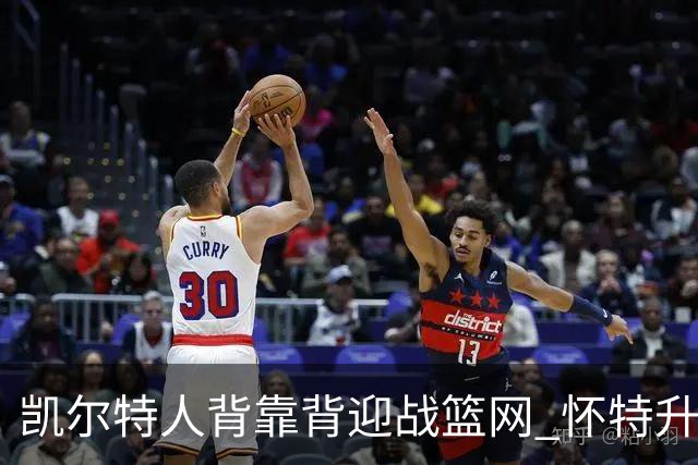 凯尔特人背靠背迎战篮网 怀特升级为出战比赛
