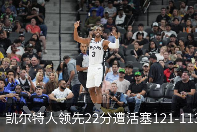 凯尔特人领先22分遭活塞121-113逆转，塔图姆23投6中