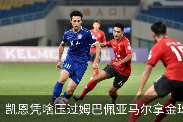 凯恩凭啥压过姆巴佩亚马尔拿金球？三大真相告诉你，他实至名归
