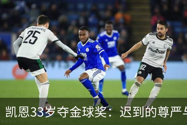 凯恩33岁夺金球奖：迟到的尊严与25年等待