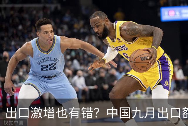 出口激增也有错？中国九月出口额猛增36%，德媒：这是中国软肋！