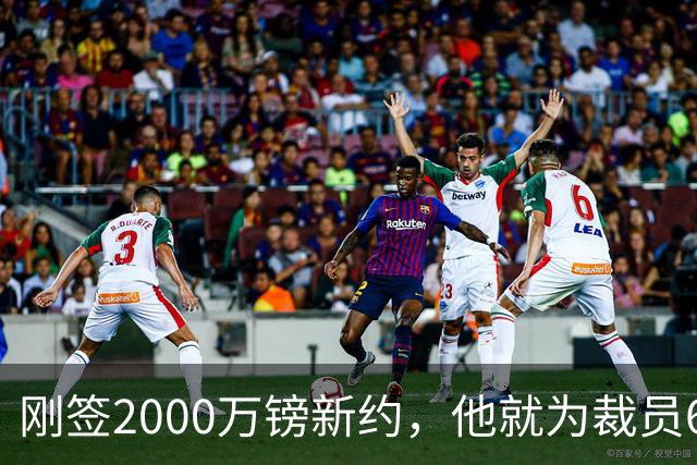 刚签2000万镑新约，他就为裁员60人辩护：这问题不该问我