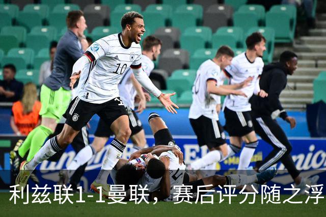 利兹联1-1曼联，赛后评分随之浮出水面