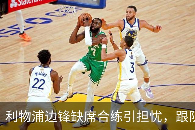 利物浦边锋缺席合练引担忧，跟队记者：只是预防措施