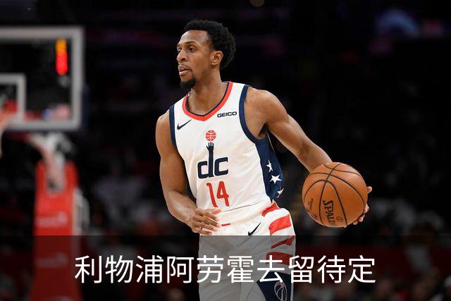 利物浦阿劳霍去留待定