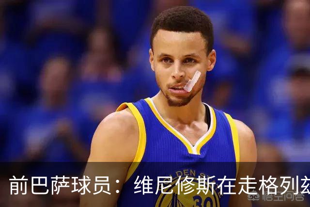 前巴萨球员：维尼修斯在走格列兹曼的老路，被队友影响