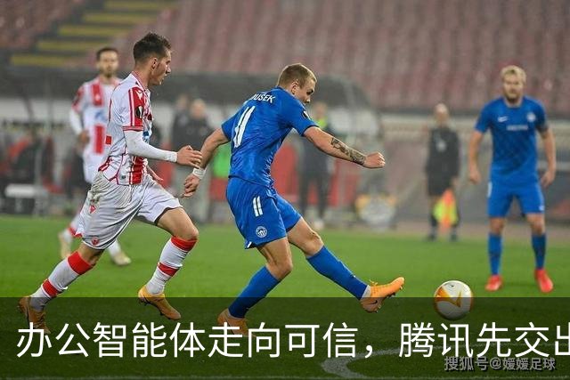 办公智能体走向可信，腾讯先交出了一份实践样本