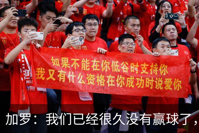 加罗：我们已经很久没有赢球了，相信我们会走出目前的处境