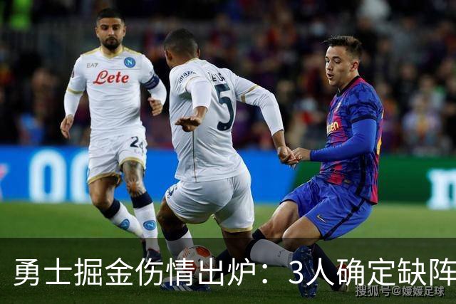 勇士掘金伤情出炉：3人确定缺阵，1人出战成疑