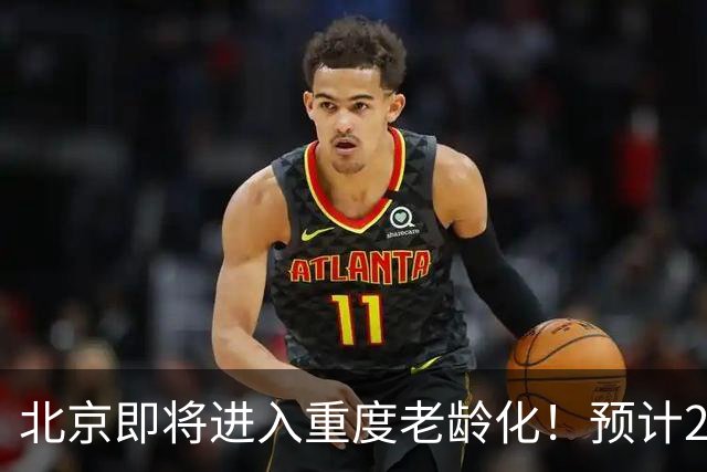 北京即将进入重度老龄化！预计2035年占比将超33%，家庭养老该怎么办？