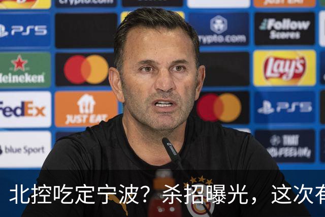 北控吃定宁波？杀招曝光，这次有意思了