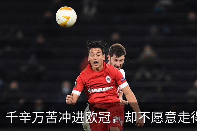 千辛万苦冲进欧冠，却不愿意走得太远？这些球队打得什么算盘