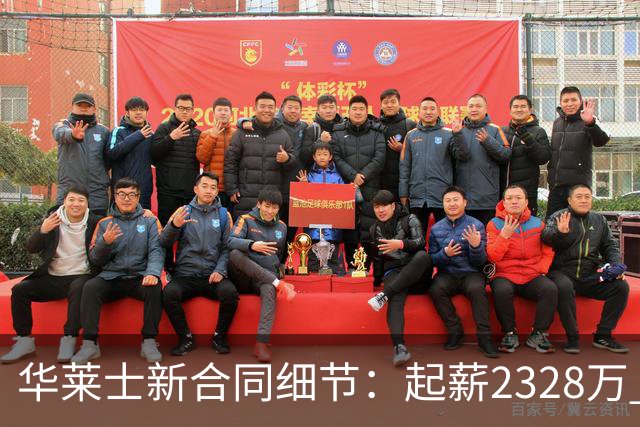 华莱士新合同细节：起薪2328万 每年都有80万不太可能解锁的奖金