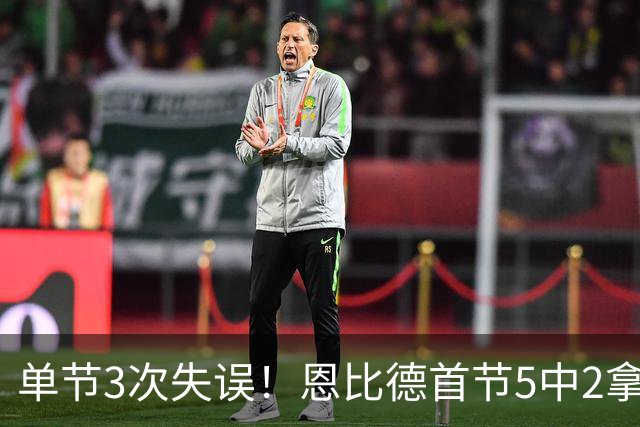 单节3次失误！恩比德首节5中2拿8分3板 三分3中0&罚球5中4