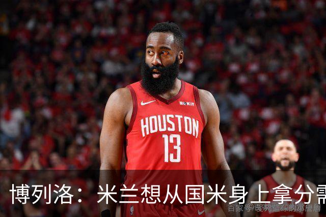 博列洛：米兰想从国米身上拿分需付出更多，我指的不是赢球