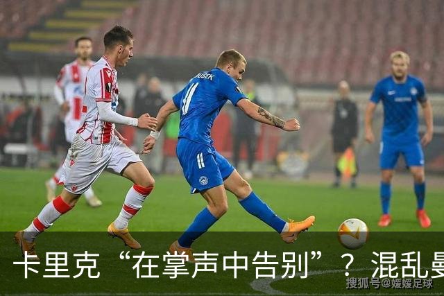 卡里克“在掌声中告别”？混乱曼联又到主帅背锅时