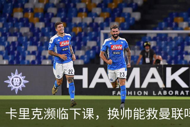卡里克濒临下课，换帅能救曼联吗？