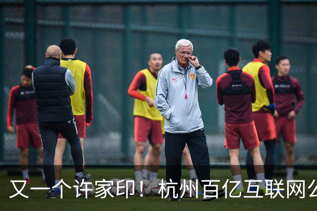 又一个许家印！杭州百亿互联网公司暴雷，49岁创始人失联被立案