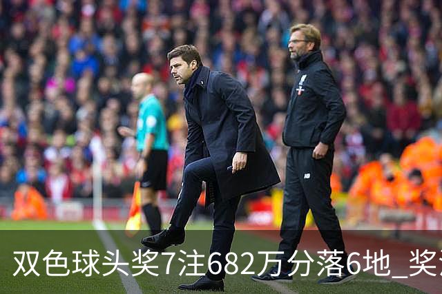 双色球头奖7注682万分落6地 奖池余额10.56亿