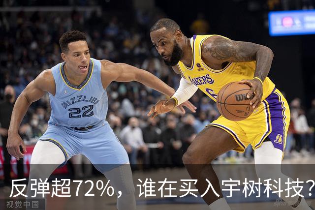 反弹超72%，谁在买入宇树科技？