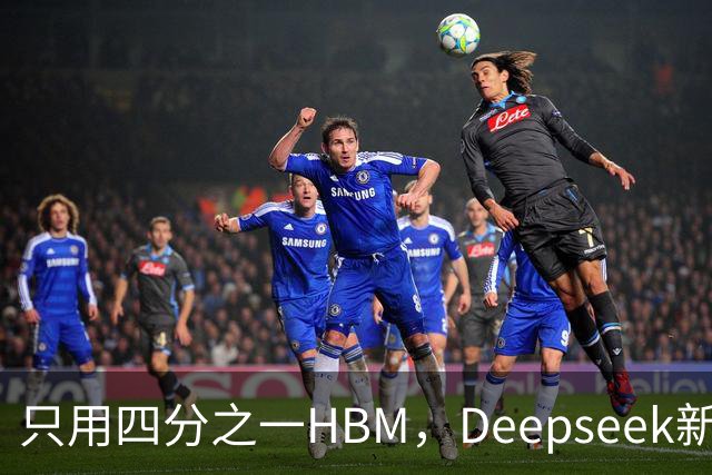 只用四分之一HBM，Deepseek新模型却答错67%不会的题