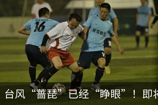 台风“蔷琵”已经“睁眼”！即将加强为超强台风，存在登陆我国可能