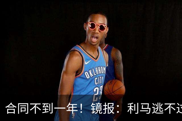合同不到一年！镜报：利马逃不过处罚，他在曼联的未来也不甚明朗
