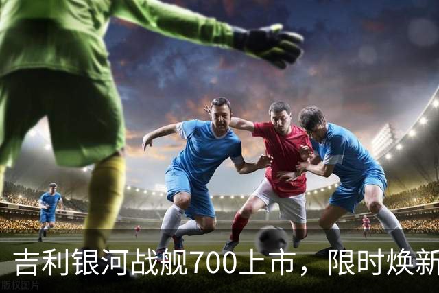 吉利银河战舰700上市，限时焕新价16.98万元起