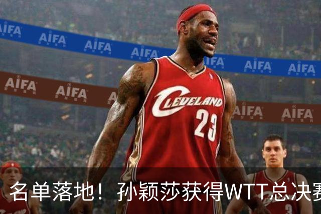 名单落地！孙颖莎获得WTT总决赛资格，12月前她还要迈过3道坎