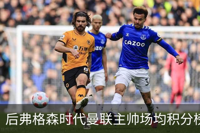 后弗格森时代曼联主帅场均积分榜：穆帅居首，卡里克第三
