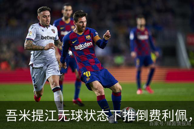 吾米提江无球状态下推倒费利佩，被主裁口头警告