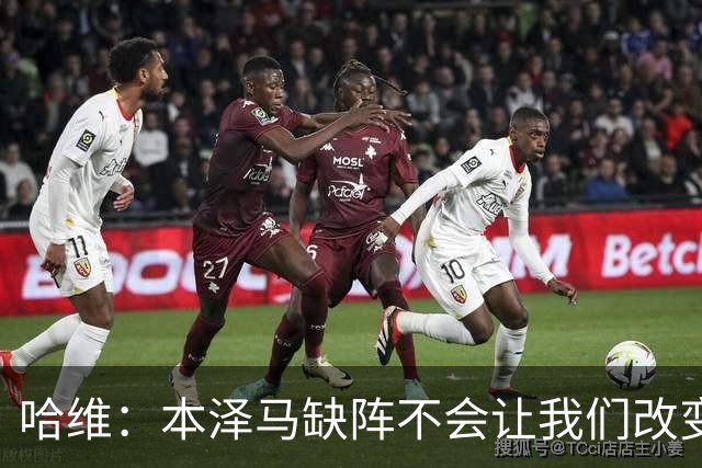 哈维：本泽马缺阵不会让我们改变 巴萨要控制皮球