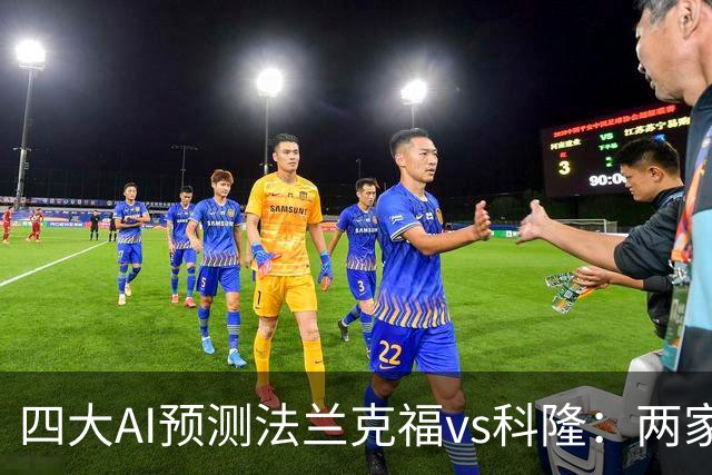 四大AI预测法兰克福vs科隆：两家看好主胜，两家看好平局
