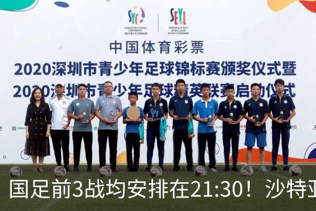 国足前3战均安排在21:30！沙特亚洲杯开球时间确定，央视全程直播