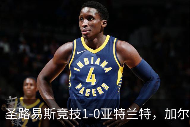 圣路易斯竞技1-0亚特兰特，加尔达梅斯世界波，克拉尔失点