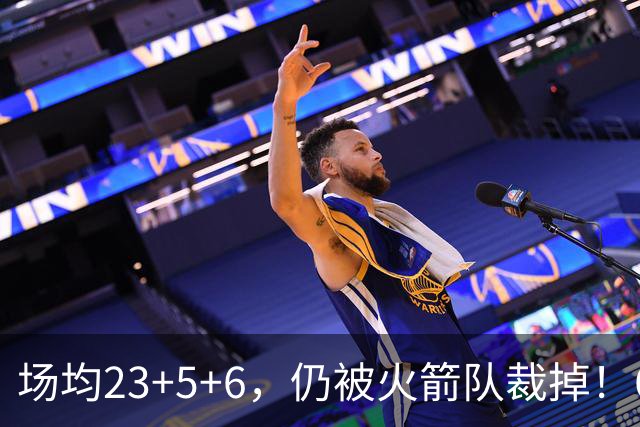 场均23+5+6，仍被火箭队裁掉！6大控卫扎堆，24岁后卫告别航天城