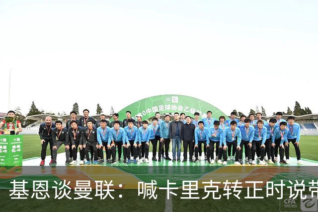 基恩谈曼联：喊卡里克转正时说带队成绩好，现在不赢球却怪其他人；加里·内维尔谈格雷泽家族：他们必须现在出售（曼联），受够了！