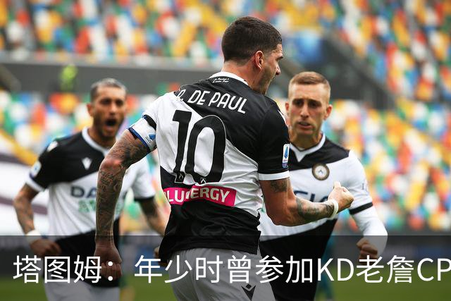 塔图姆：年少时曾参加KD老詹CP3训练营收获帮助 如今想回馈下一代